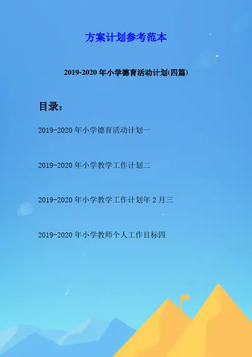 2019-2020年小学德育活动计划(四篇)