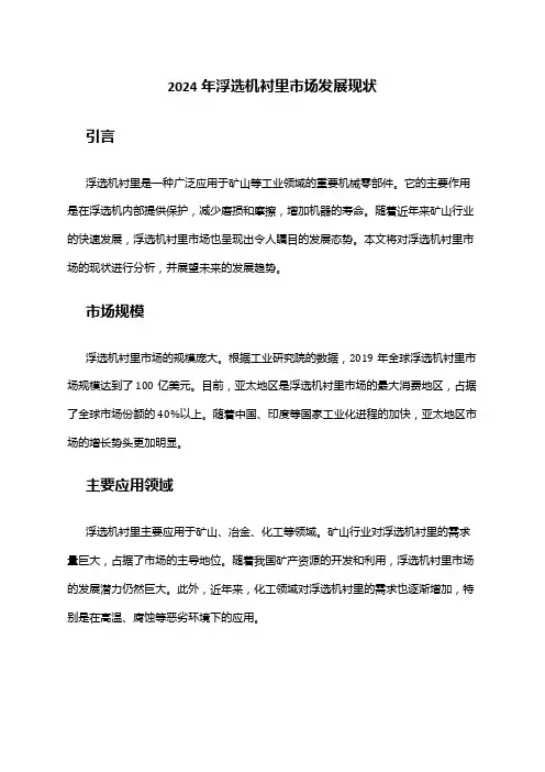 2024年浮选机衬里市场发展现状