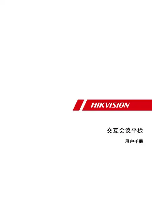 HIKVISION 交互会议平板 用户手册说明书