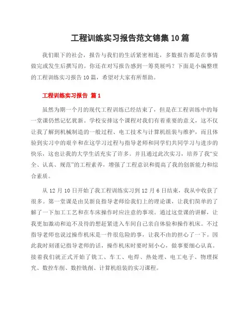 工程训练实习报告范文锦集10篇