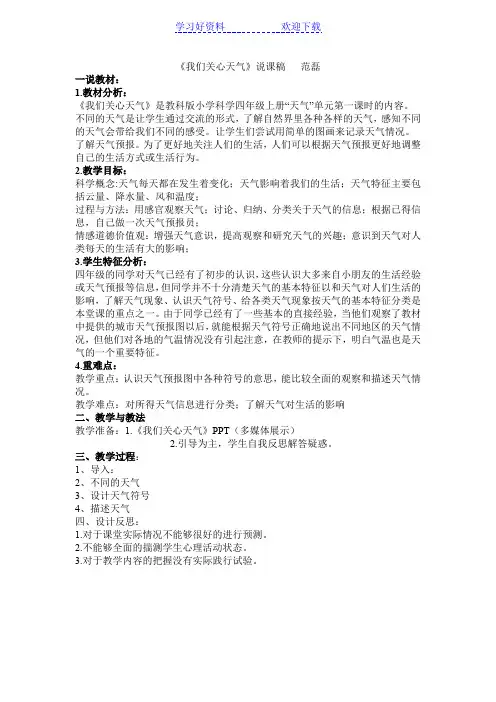 我们关心天气说课稿