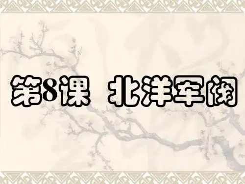 第8课 北洋军阀