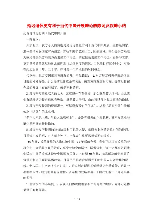 延迟退休更有利于当代中国发展辩论赛陈词及攻辩小结
