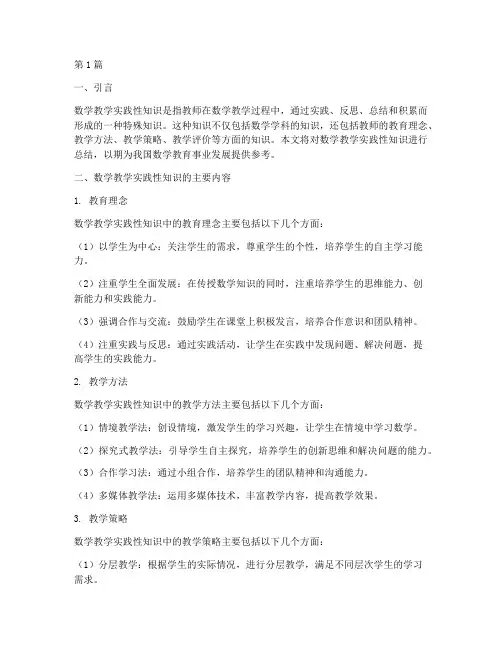 数学教学实践性知识总结(3篇)