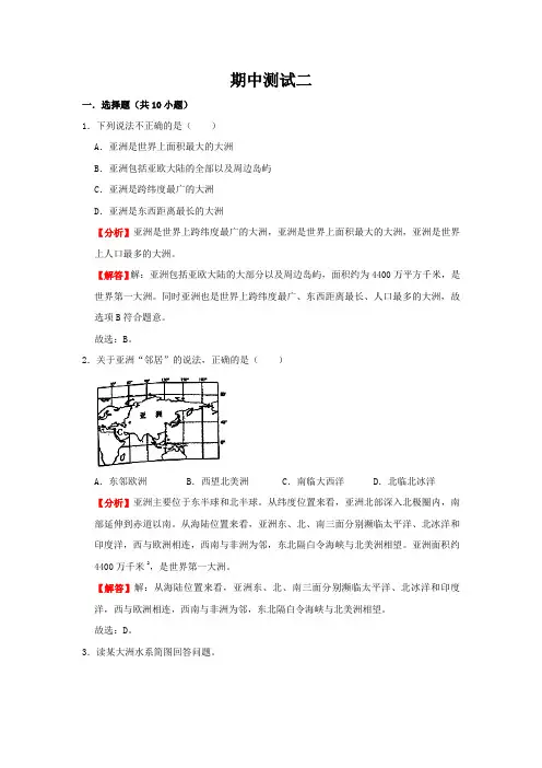 地理八年级下册期中优化讲练测评(中图版)期中测试二(解析版)