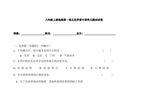 人教版八年级上册地理第一章从世界看中国单元测试卷试卷