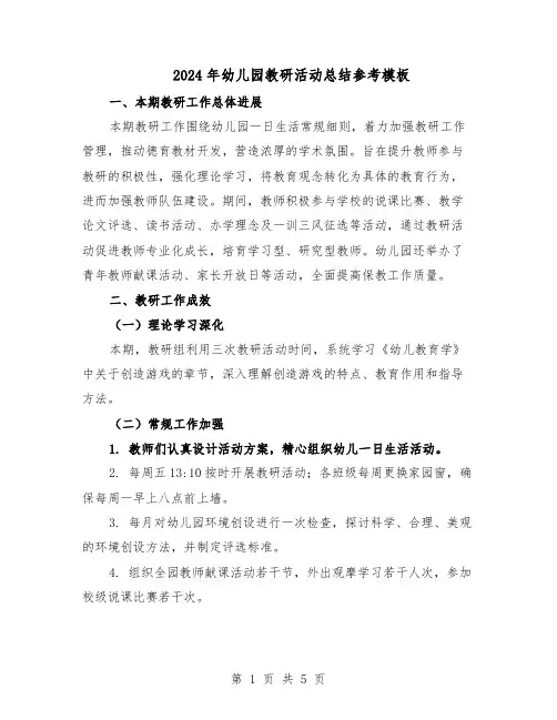 2024年幼儿园教研活动总结参考模板(3篇)