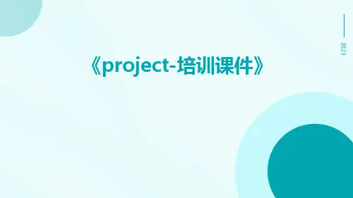 Project-培训课件