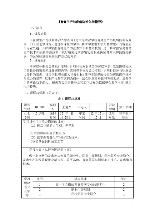 《畜禽生产与疫病防治入学指导》-课程标准