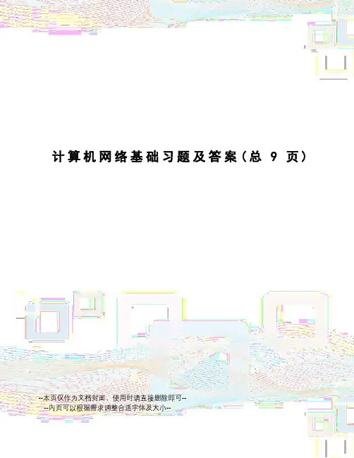 计算机网络基础习题及答案