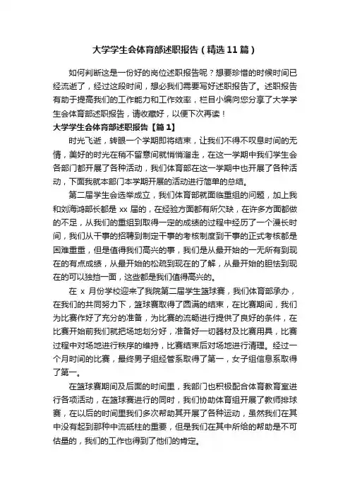 大学学生会体育部述职报告（精选11篇）