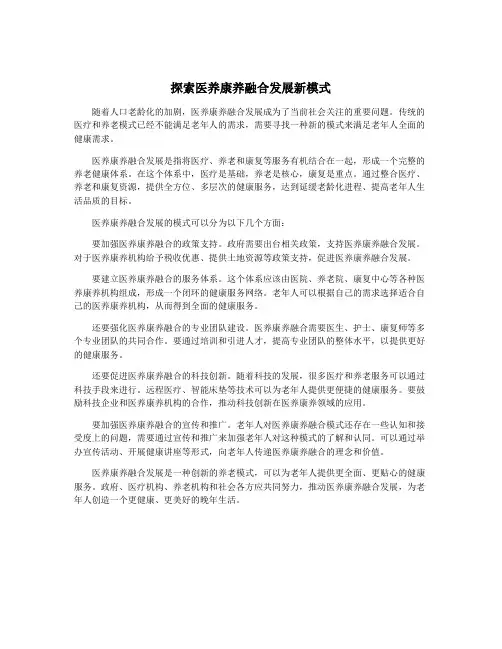 探索医养康养融合发展新模式