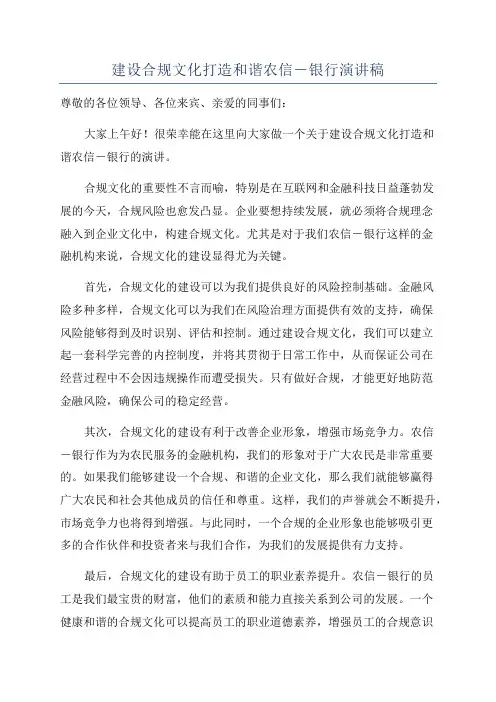 建设合规文化打造和谐农信-银行演讲稿