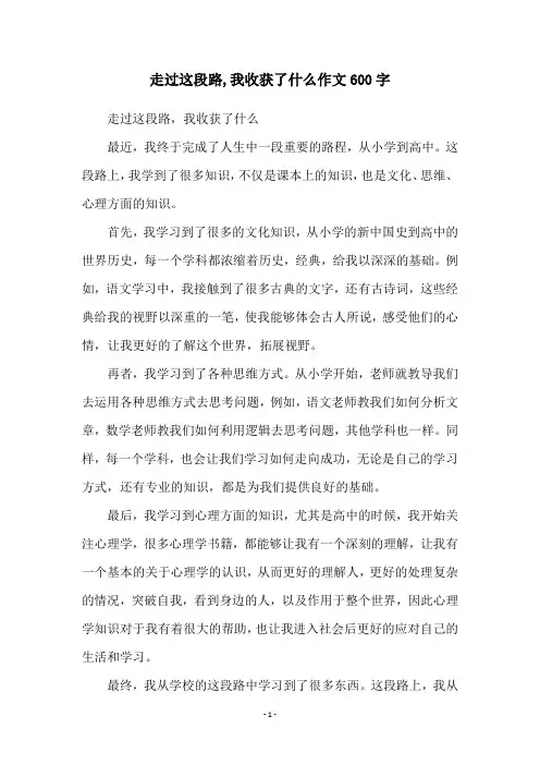 走过这段路,我收获了什么作文600字