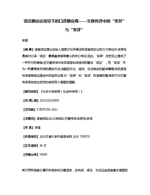 语言顺应论指导下的口译顺应观——交替传译中的“变异”与“变译”