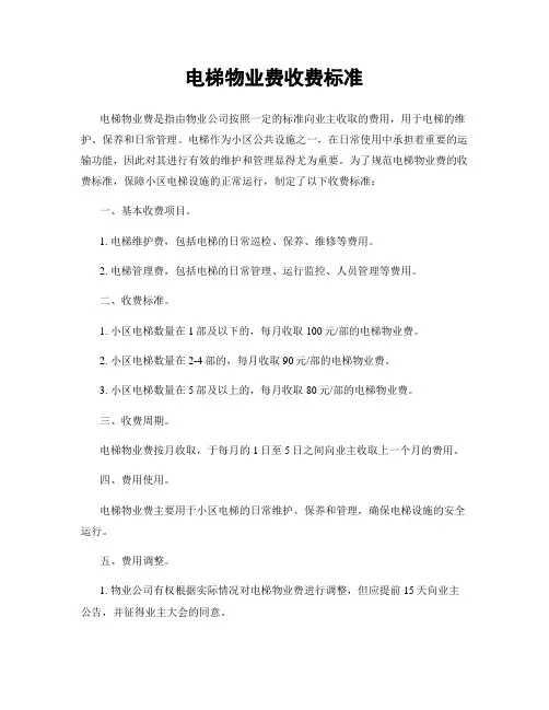 电梯物业费收费标准