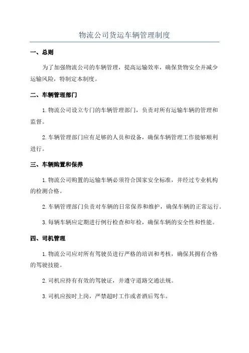 物流公司货运车辆管理制度