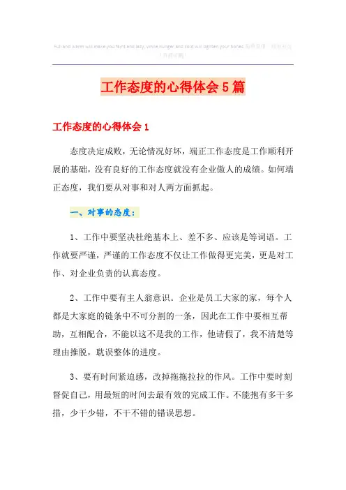 工作态度的心得体会5篇(精选汇编)