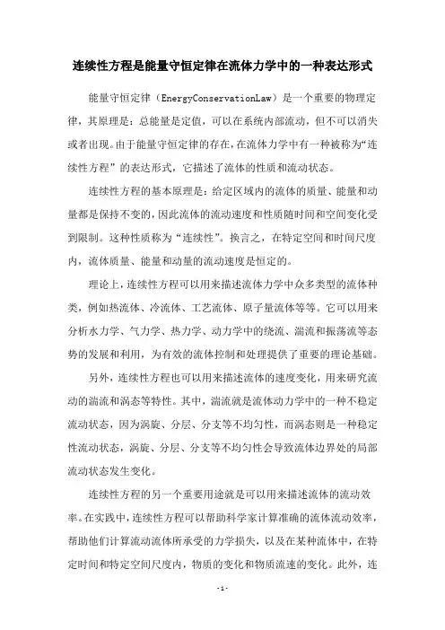 连续性方程是能量守恒定律在流体力学中的一种表达形式