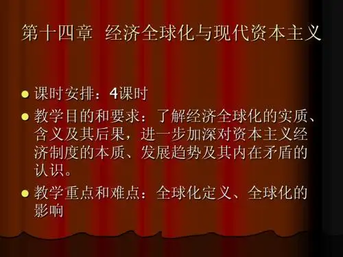 第十四章  经济全球化与现代资本主义