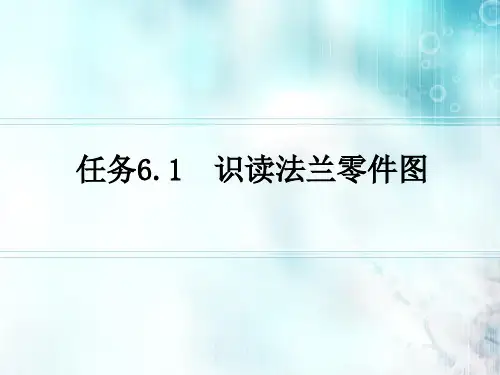 机械识图-任务6.1识读法兰零件图