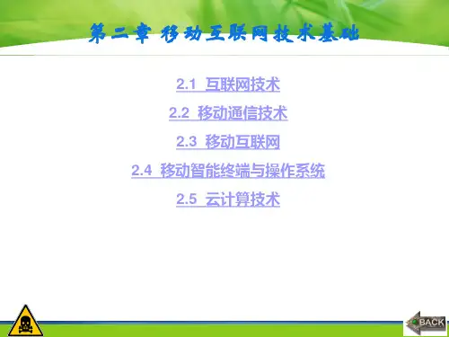 移动互联网关键技术