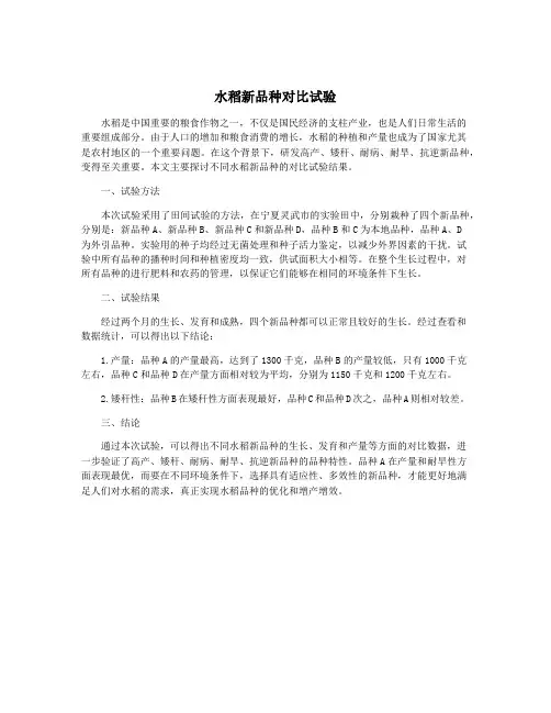水稻新品种对比试验