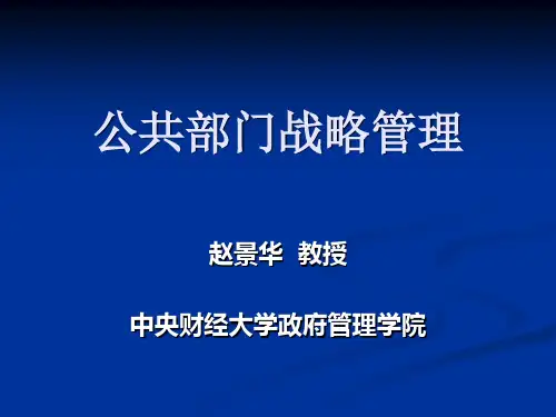 公共部门战略管理(共计442页,共计2部分)_部分1
