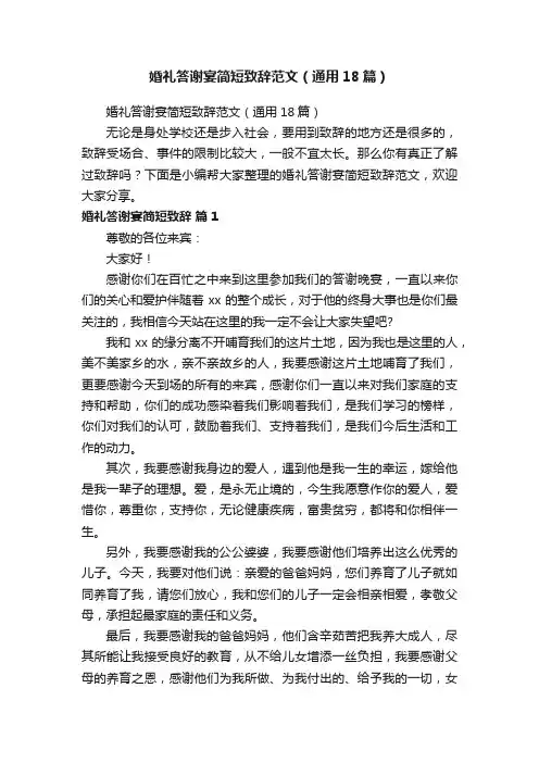 婚礼答谢宴简短致辞范文（通用18篇）