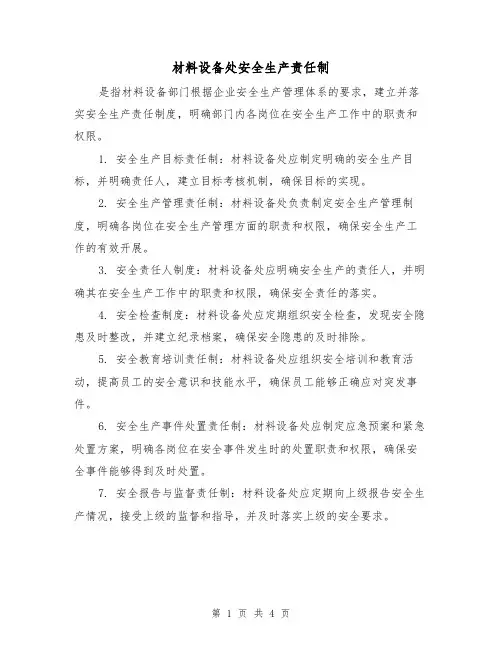 材料设备处安全生产责任制(三篇)