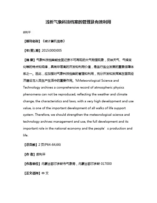 浅析气象科技档案的管理及有效利用
