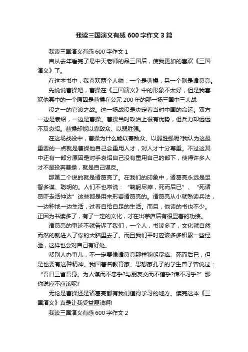 我读三国演义有感600字作文3篇
