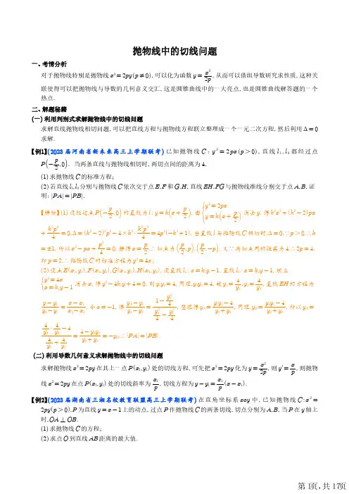 高考数学抛物线中的切线问题(解析版)