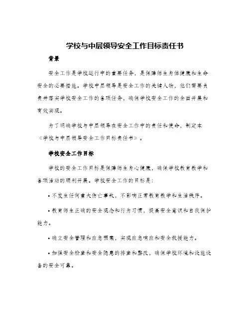 学校与中层领导安全工作目标责任书