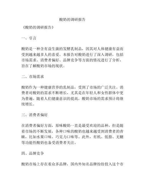酸奶的调研报告