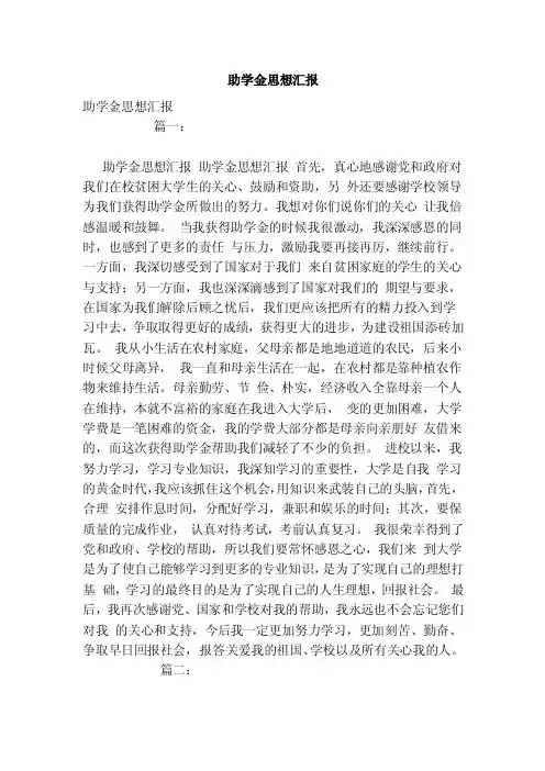 助学金思想汇报（范本）