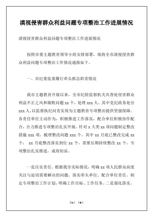 漠视侵害群众利益问题专项整治工作进展情况