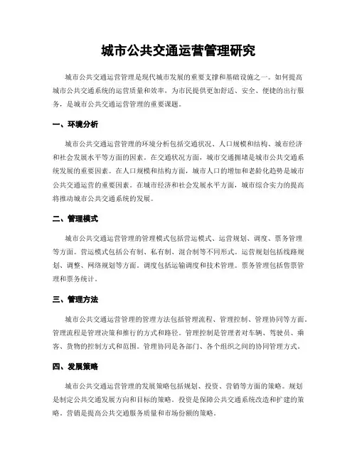 城市公共交通运营管理研究