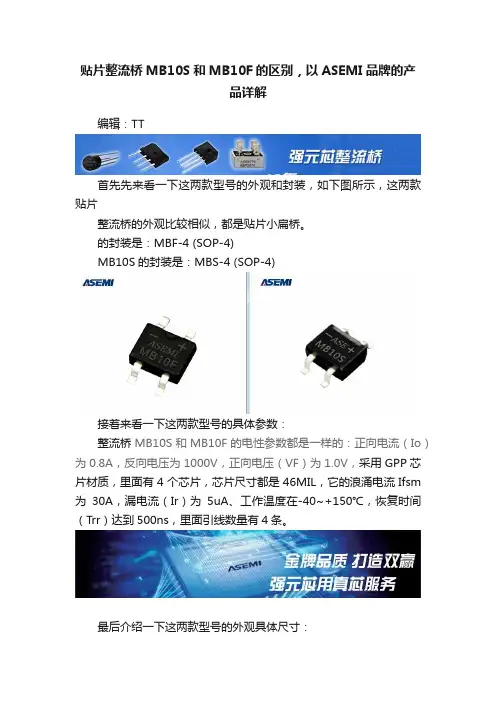 贴片整流桥MB10S和MB10F的区别，以ASEMI品牌的产品详解
