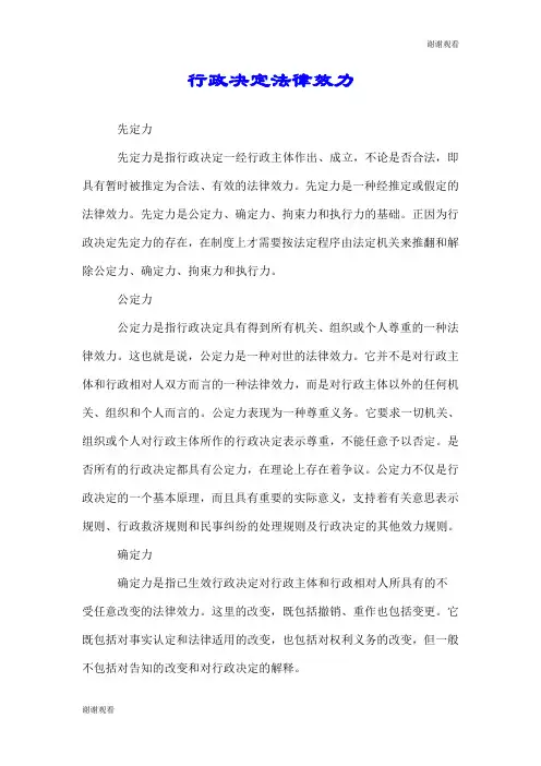 行政决定法律效力.doc