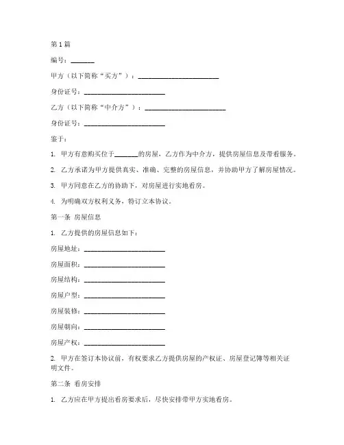 房屋中介看房合同协议书(3篇)