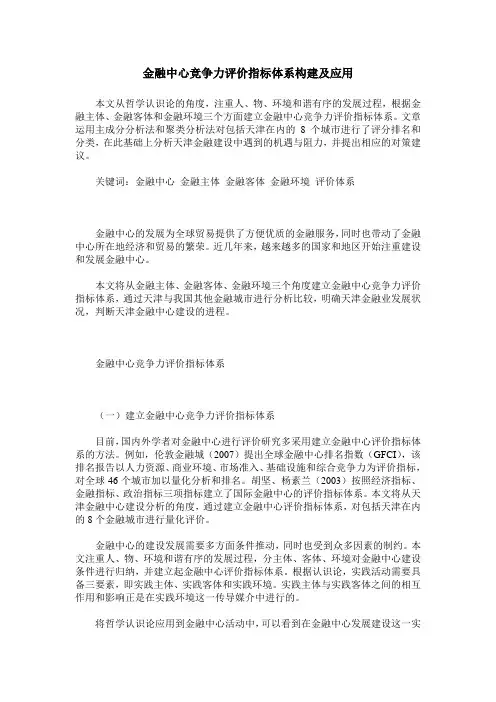 金融中心竞争力评价指标体系构建及应用