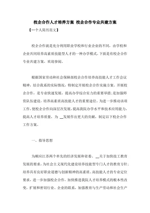 校企合作人才培养方案 校企合作专业共建方案