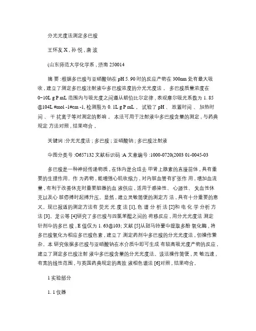 分光光度法测定多巴胺_王怀友(精)