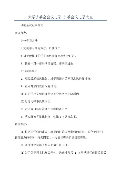 大学班委会会议记录_班委会议记录大全