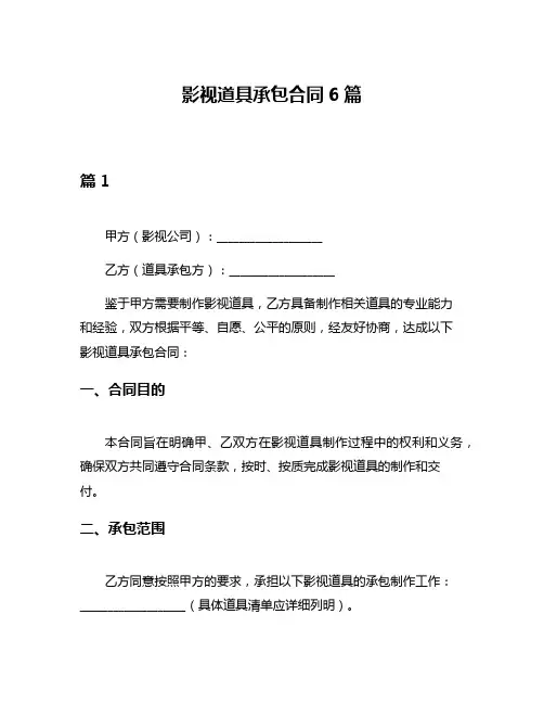 影视道具承包合同6篇