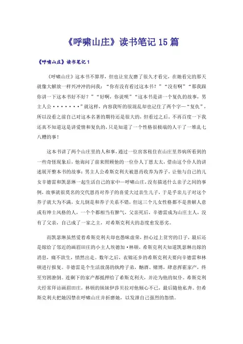 《呼啸山庄》读书笔记15篇
