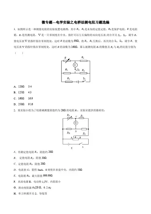 2023届高考复习微专题—电学实验之电桥法测电阻习题选编(解析版)