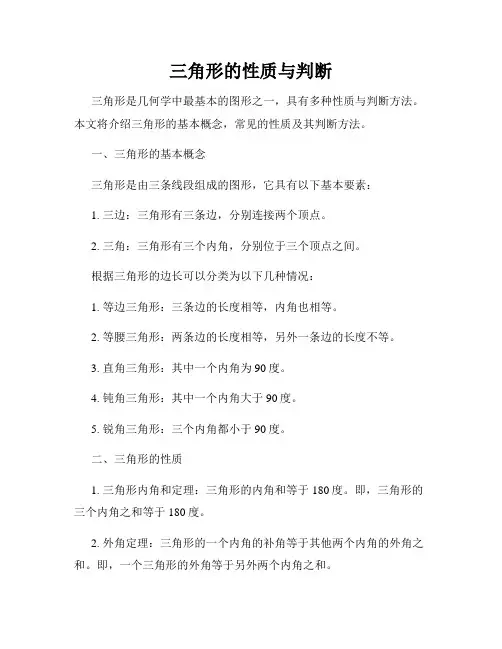 三角形的性质与判断