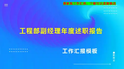 工程部副经理述职报告PPT模板下载工作总结年度工作计划